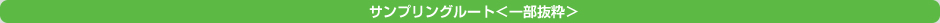 サンプリングルート＜一部抜粋＞